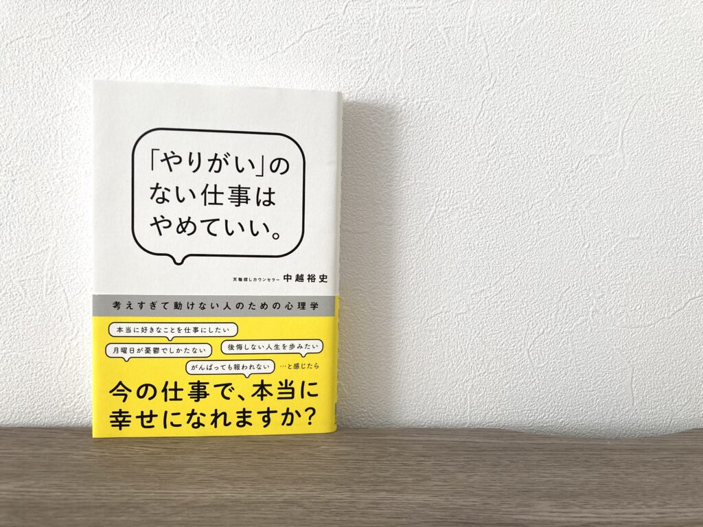 「やりがい」のない仕事はやめていい